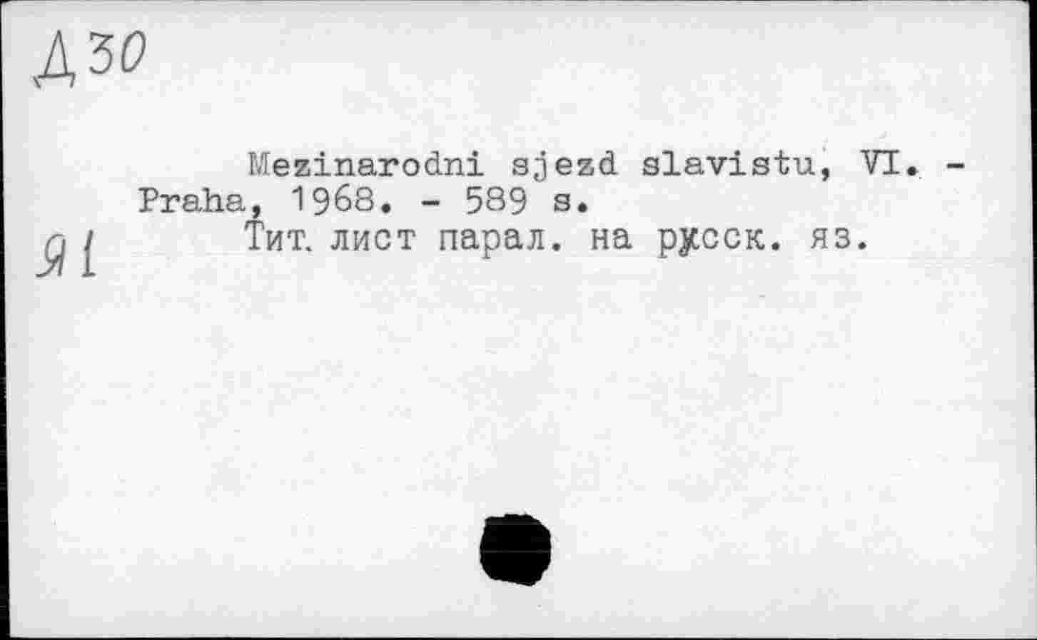 ﻿Mezinarodni sjezd slavistu, VI Praha, 1968. - 589 s.
Тит. лист парал. на русск. яз.